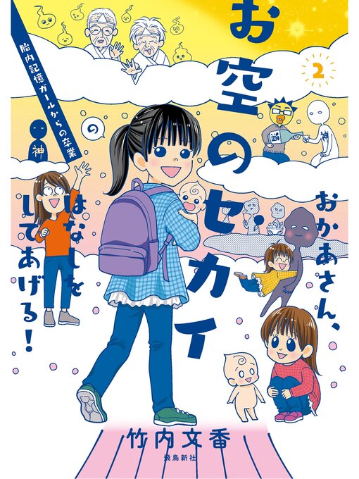 Title details for おかあさん、お空のセカイのはなしをしてあげる!２ by 竹内文香 - Available